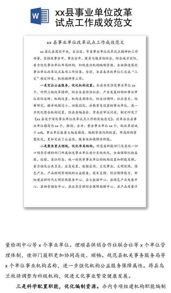 县事业单位改革试点工作成效范文