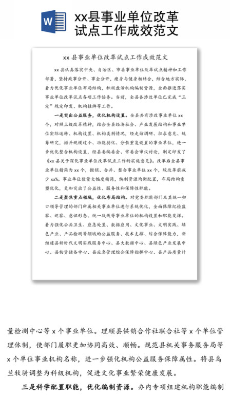县事业单位改革试点工作成效范文