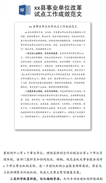 县事业单位改革试点工作成效范文 县事业单位改革试点工作成效范文