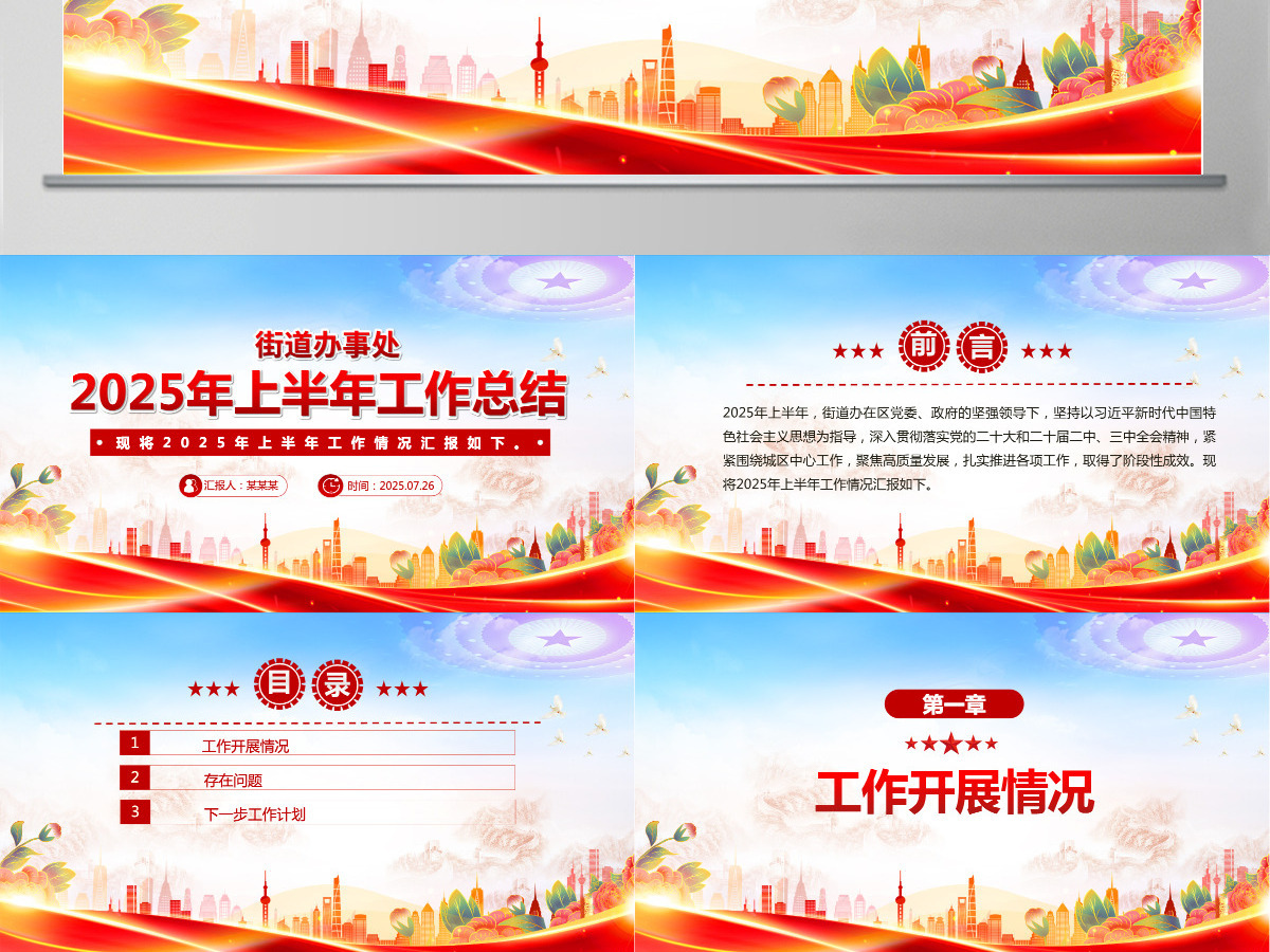 2025年街道办事处上半年工作总结PPT模板 2025年街道办事处上半年工作总结PPT模板