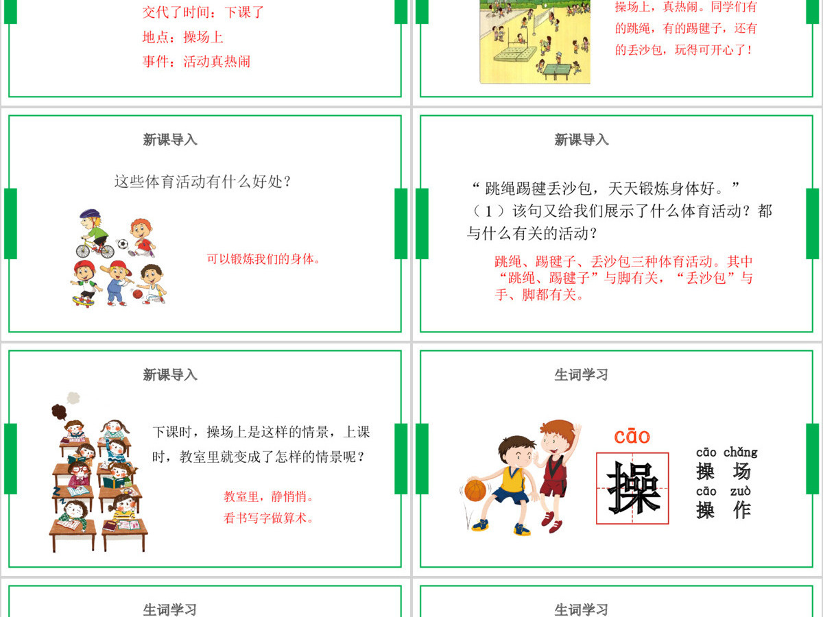 人教版小学一年级语文下册第三章课文：第七课——操场上（含配套教案）课件PPT