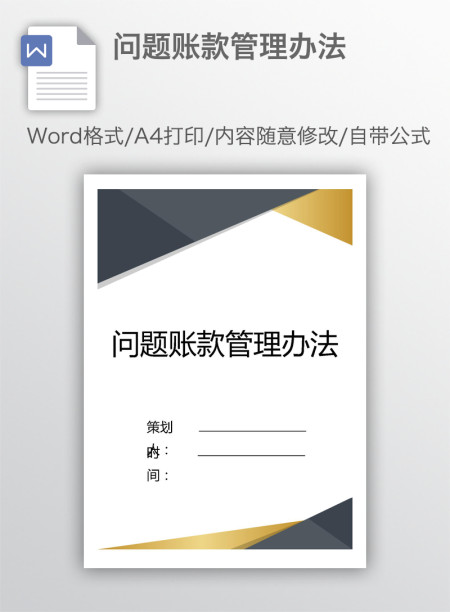 问题账款管理办法