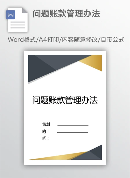问题账款管理办法 问题账款管理办法