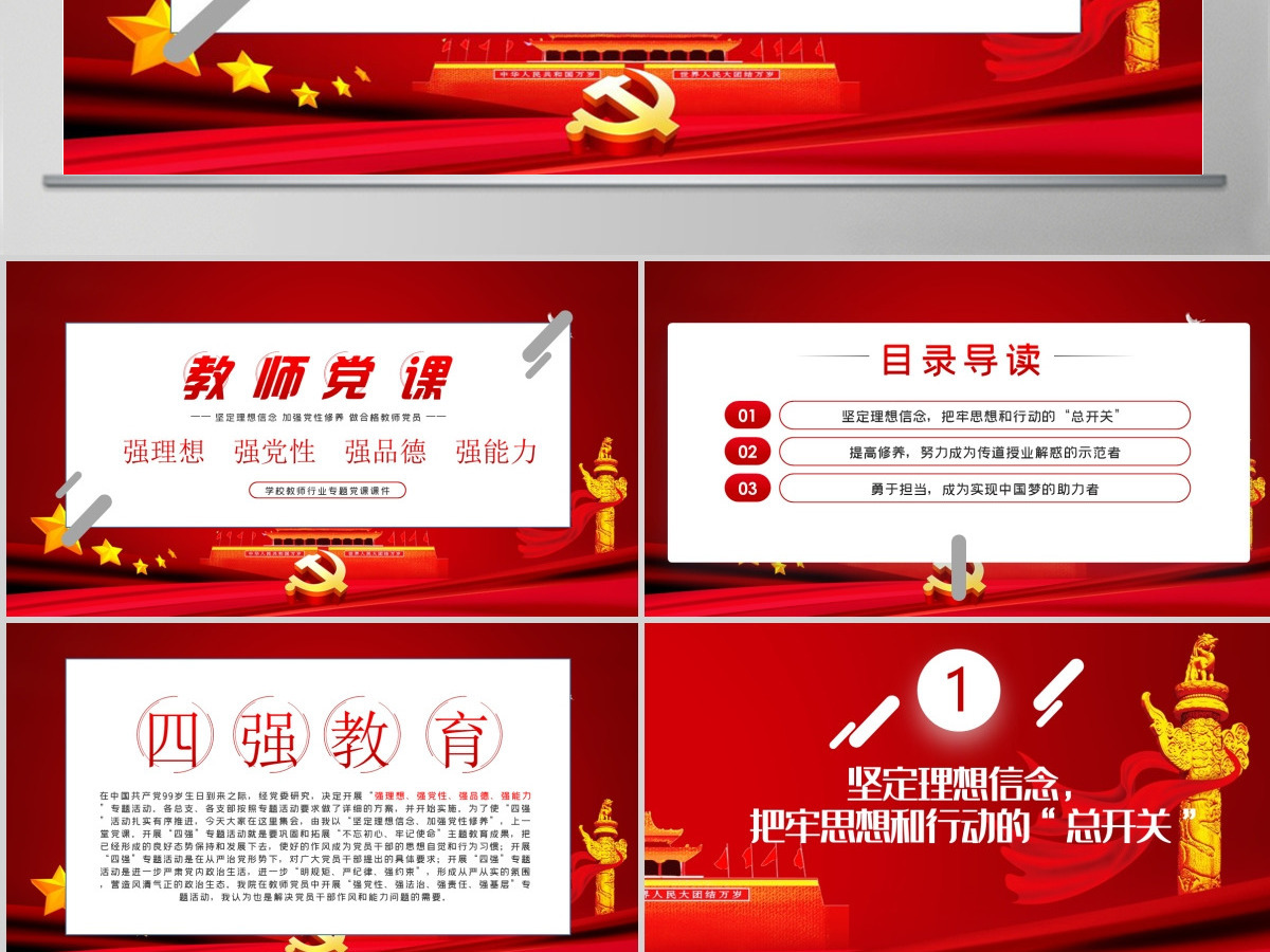 教师四强教育党课学校党课PPT模板-含讲稿