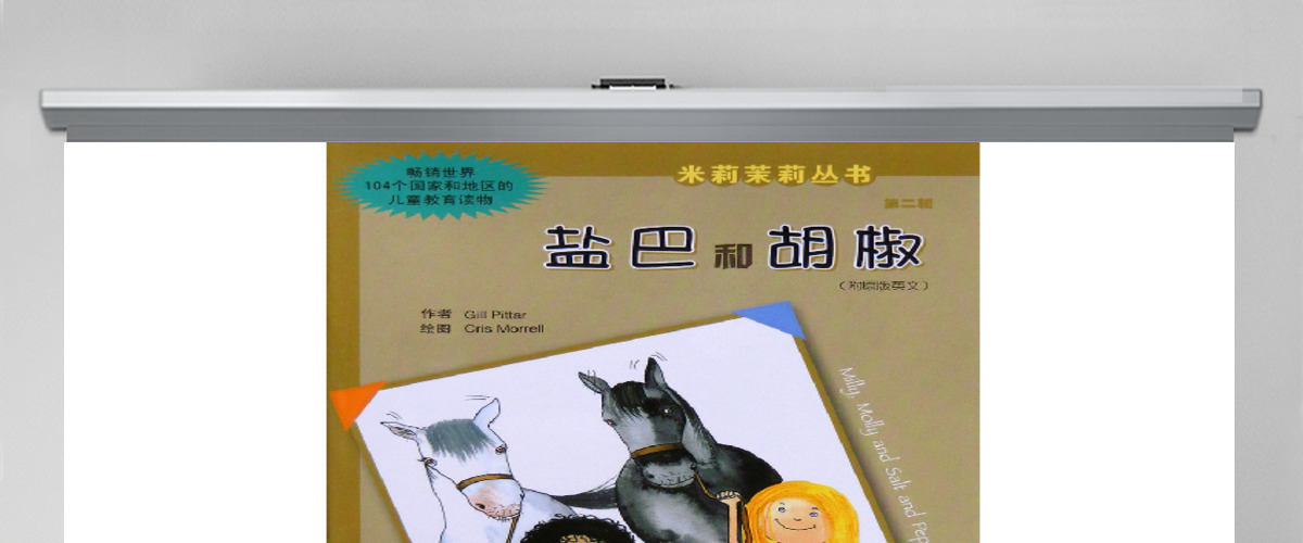盐巴和胡椒绘本 盐巴和胡椒绘本