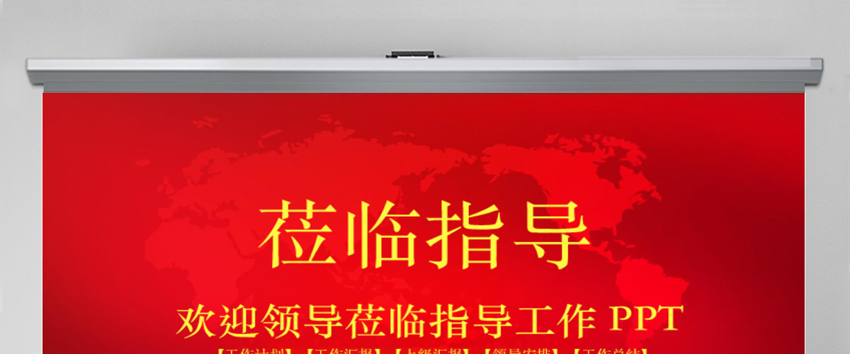 热烈欢迎领导莅临指导视察欢迎欢迎PPT动态模板幻灯片