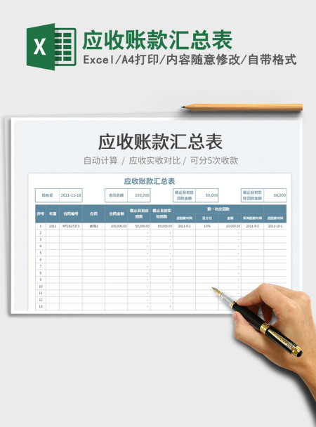 2021应收账款汇总表免费下载