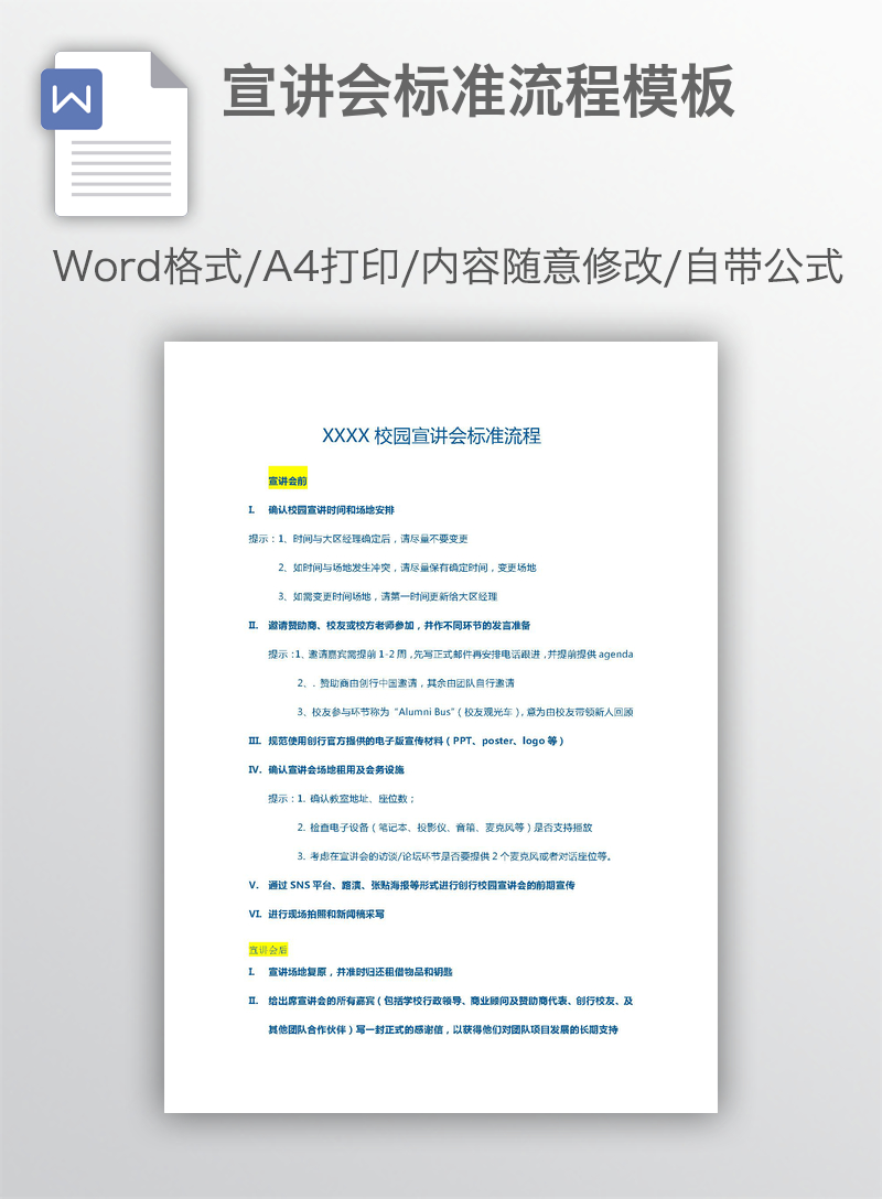 宣讲会标准流程模板