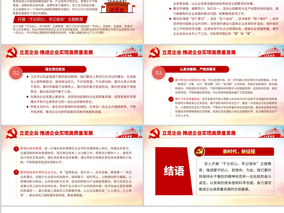 原创守初心担使命推进企业高质量发展PPT-版权可商用含讲稿 原创守初心担使命推进企业高质量发展PPT-版权可商用含讲稿