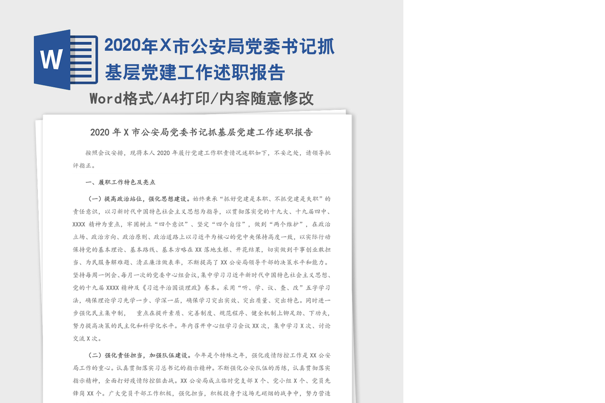 2020年X市公安局党委书记抓基层党建工作述职报告