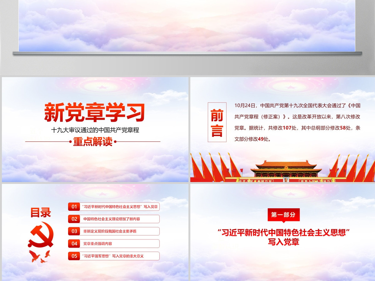 十九大新党章学习解读PPT中国共产党章程PPT--含讲稿 十九大新党章学习解读PPT中国共产党章程PPT--含讲稿