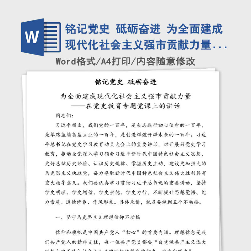 2021年铭记党史 砥砺奋进 为全面建成现代化社会主义强市贡献力量——在党史教育专题党课上的讲话 2021年铭记党史 砥砺奋进 为全面建成现代化社会主义强市贡献力量——在党史教育专题党课上的讲话