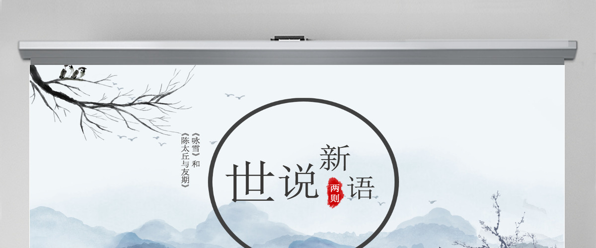 世说新语中国风教育教学语文课件PPT模板