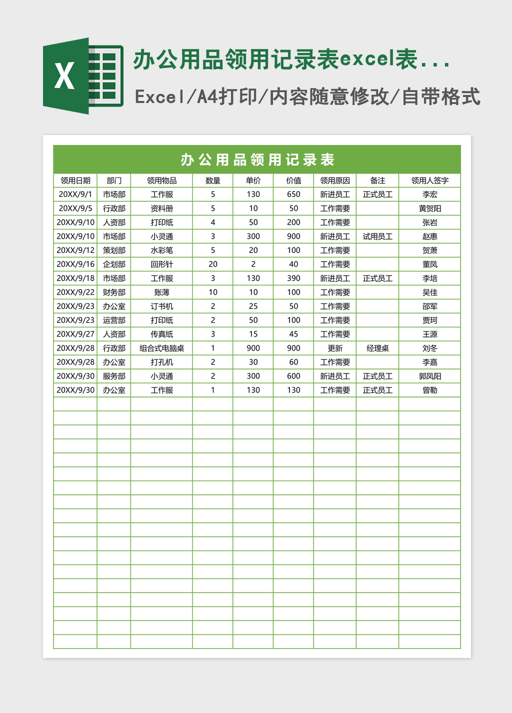 办公用品领用记录表excel表格模板