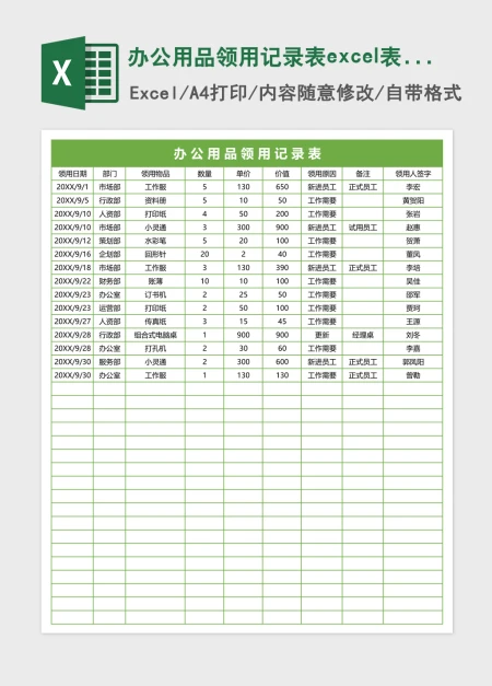 办公用品领用记录表excel表格模板 办公用品领用记录表excel表格模板