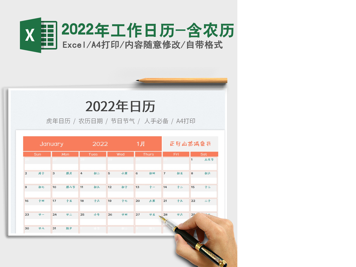 2022年工作日历-含农历 2022年工作日历-含农历