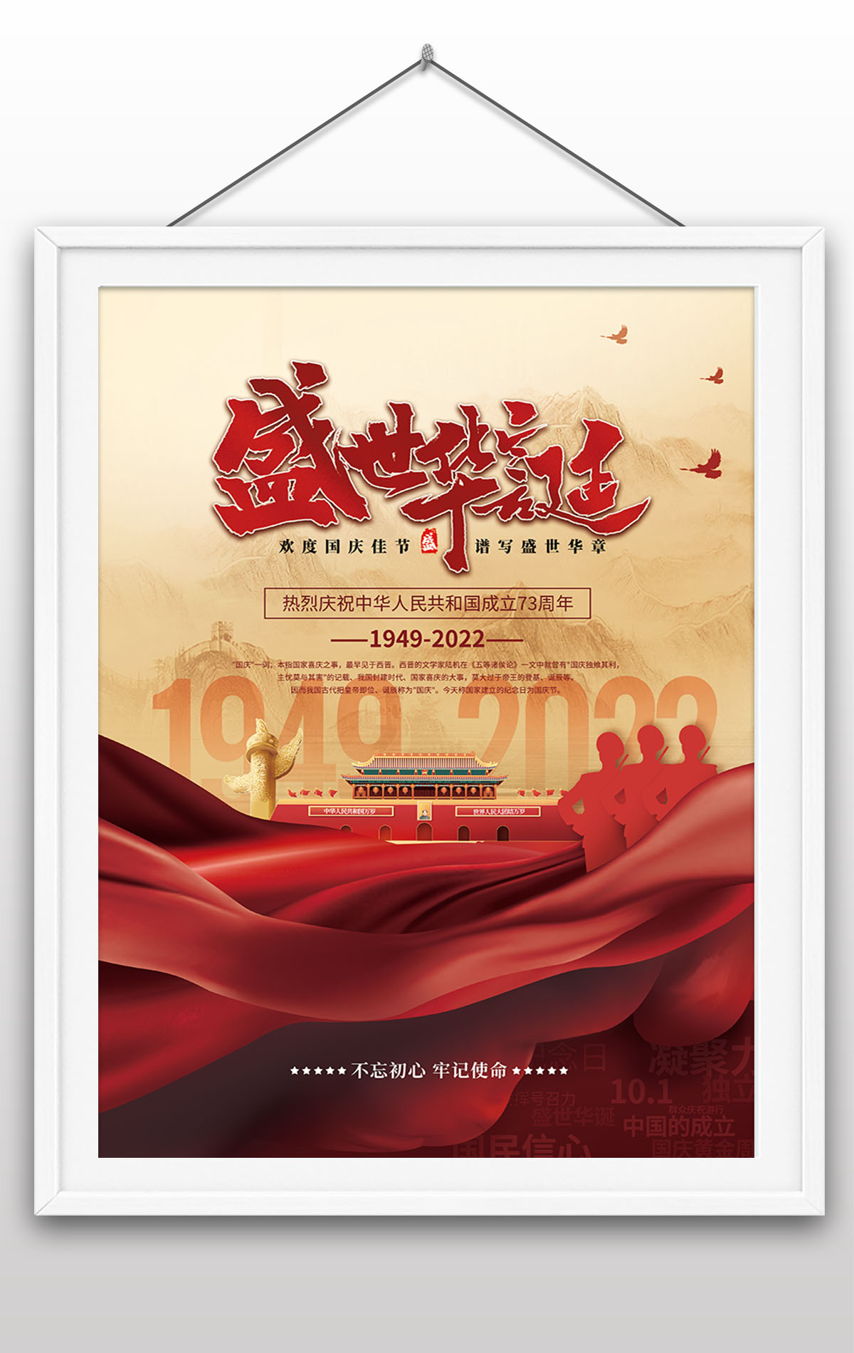 2022年盛世华诞热烈庆祝中华人民共和国成立73周年国庆节海报设计