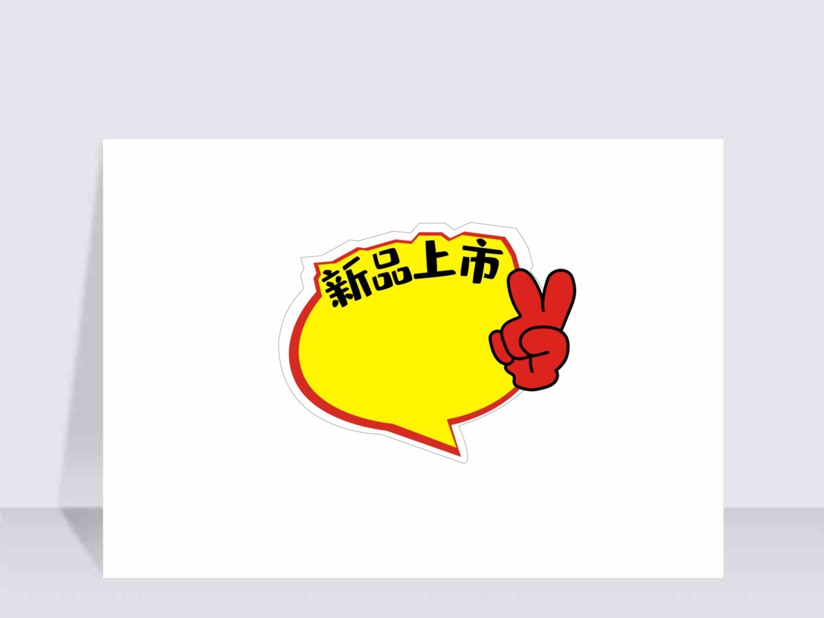 商场价签爆炸签图片 商场价签爆炸签图片