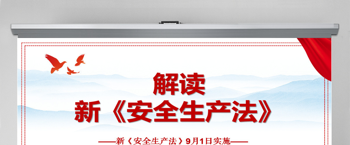 解读新《安全生产法》企业安全生产培训入职教育学习课件PPT模板