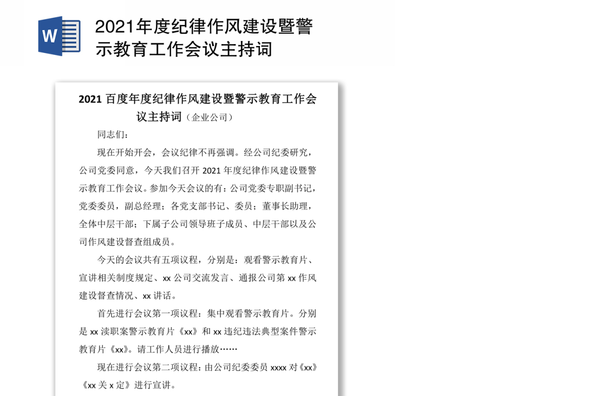 2021年度纪律作风建设暨警示教育工作会议主持词