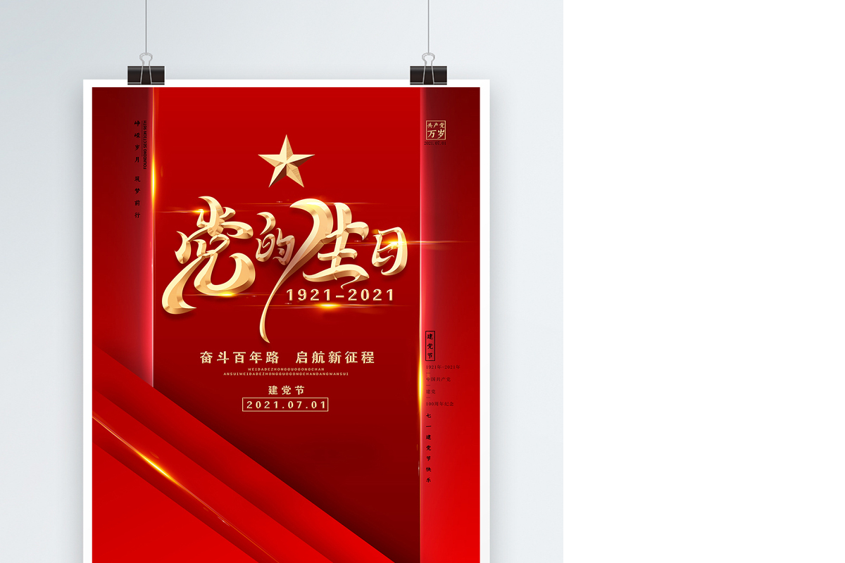 2021奋斗百年路红金光效庆祝建党100周年宣传海报