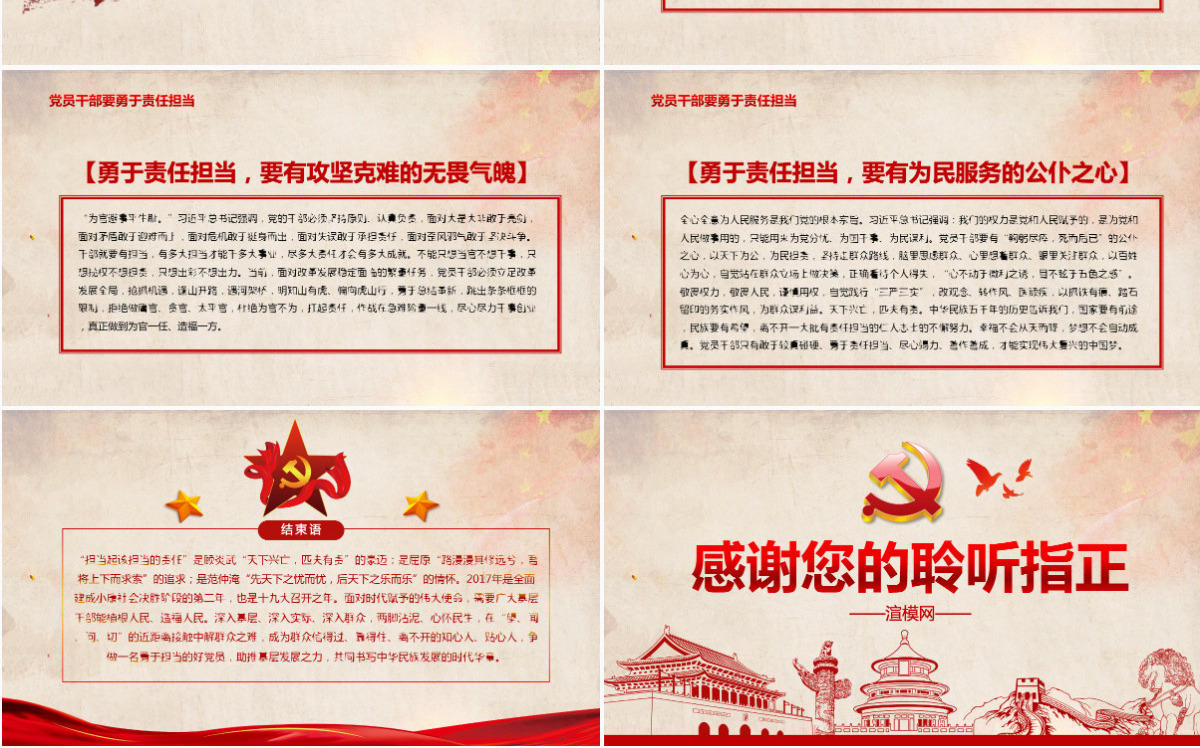 心怀责任勇于担当做合格党员微党课PPT-含讲稿