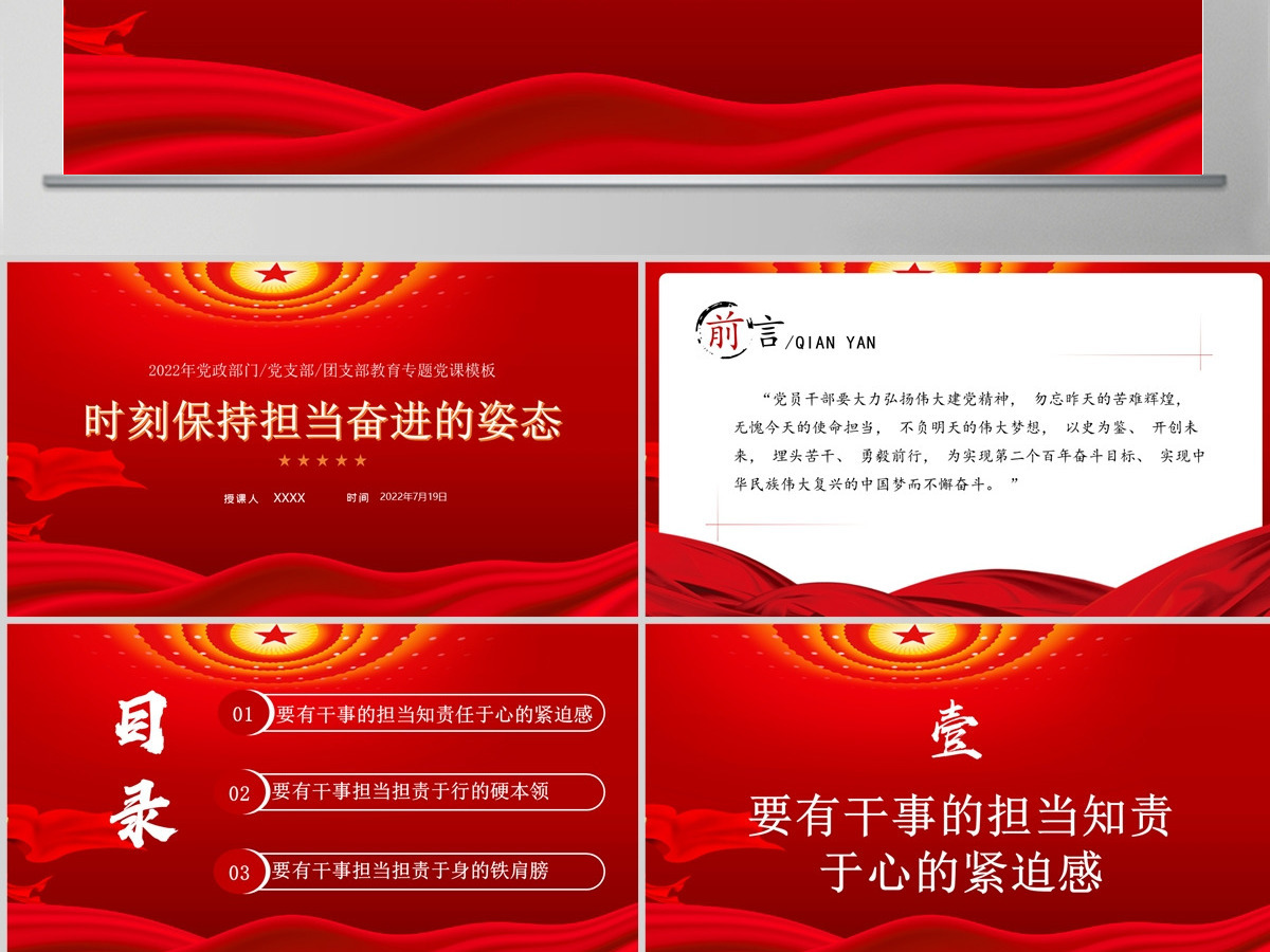 时刻保持担当奋进的姿态红色党政风喜迎党的二十大主题党日专题党课课件模板PPT-含讲稿