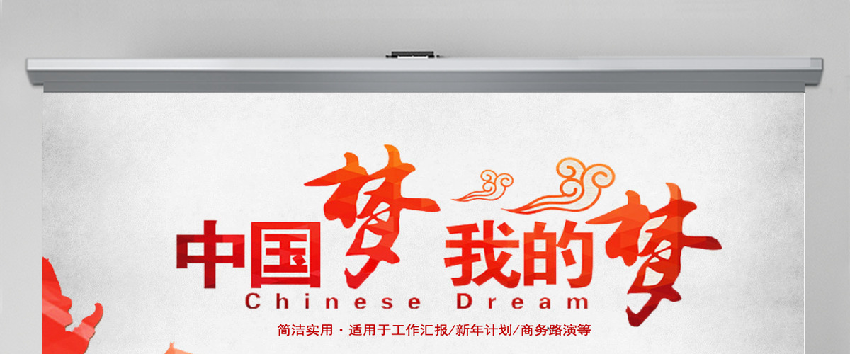 动感精致中国梦我的梦梦想演讲培训讲座PPT模板幻灯片 动感精致中国梦我的梦梦想演讲培训讲座PPT模板幻灯片