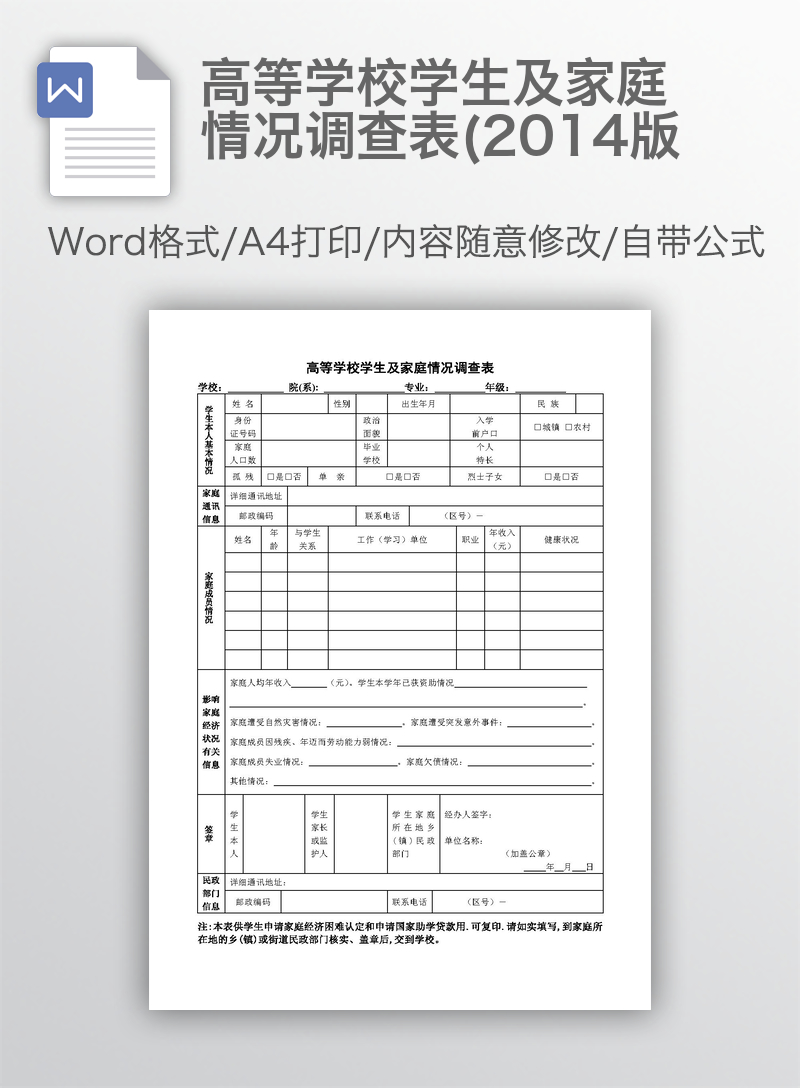 高等学校学生及家庭情况调查表(2014版 高等学校学生及家庭情况调查表(2014版