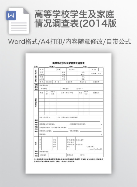 高等学校学生及家庭情况调查表(2014版