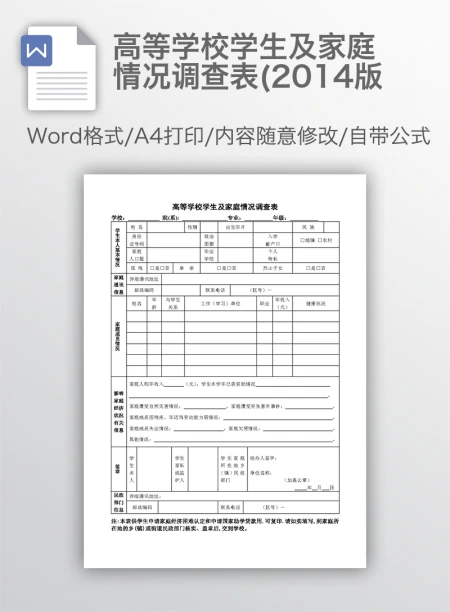 高等学校学生及家庭情况调查表(2014版 高等学校学生及家庭情况调查表(2014版