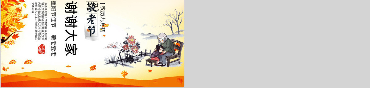 关爱老年人生活重阳节PPT模板