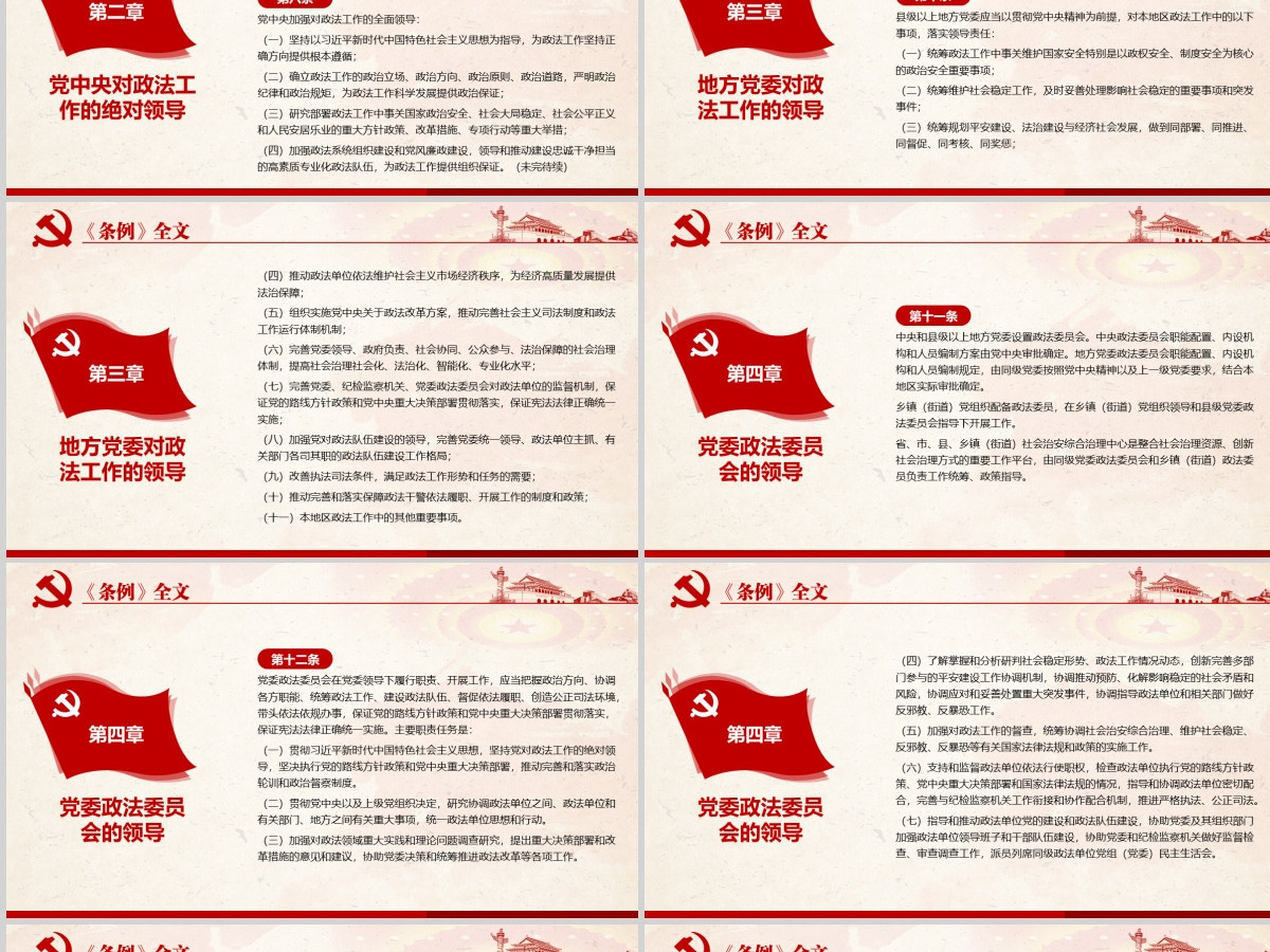 原创学习解读中国共产党政法工作条例党建党课-版权可商用