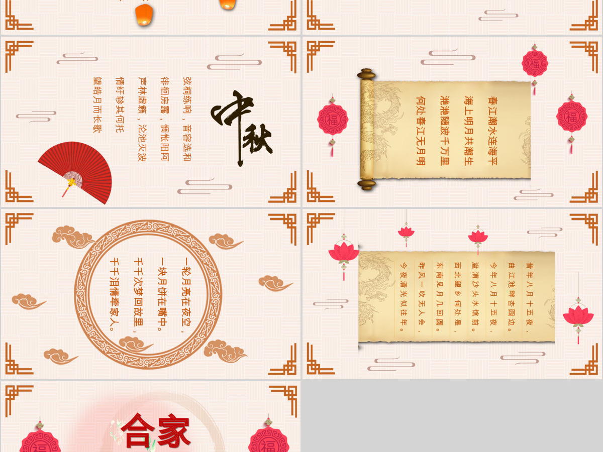 中秋佳节阖家团圆中国风创意动态PPT 中秋佳节阖家团圆中国风创意动态PPT