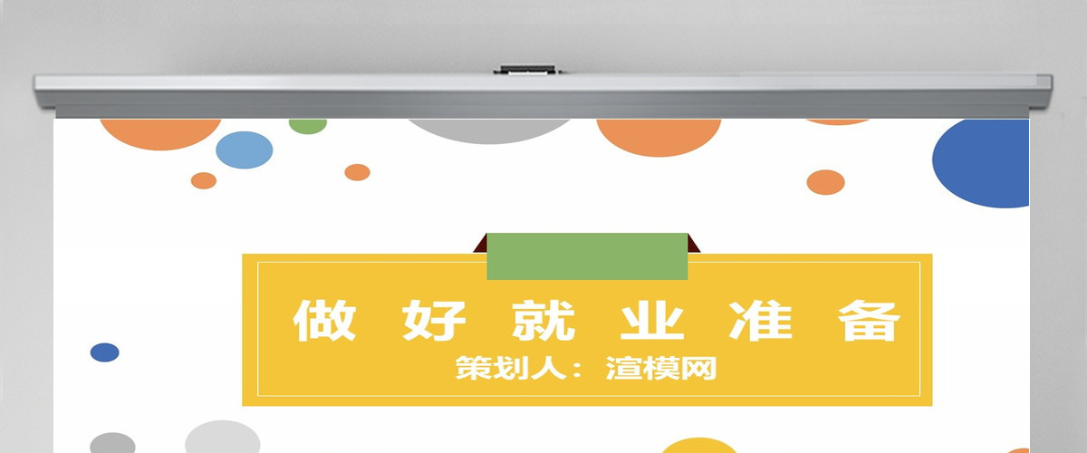 大学生职业规划做好就业准备教学设计ppt 大学生职业规划做好就业准备教学设计ppt
