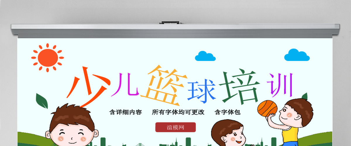 原创时尚篮球比赛少儿篮球培训篮球争霸PPT模板-版权可商用 原创时尚篮球比赛少儿篮球培训篮球争霸PPT模板-版权可商用