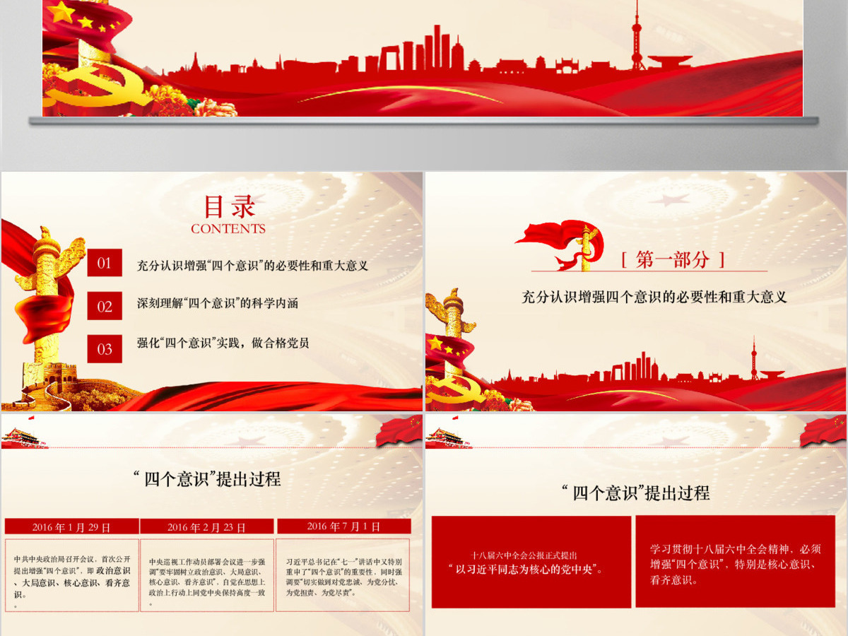 四个意识争做合适共产党员 四个意识争做合适共产党员