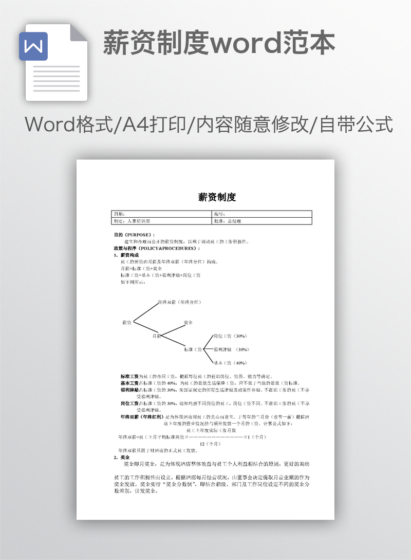 薪资制度word范本 薪资制度word范本