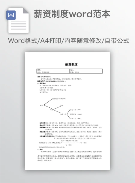 薪资制度word范本