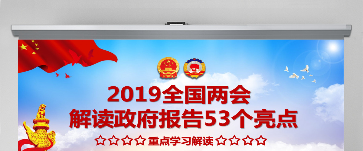 原创2019两会政府工作报告53个亮点PPT-版权可商用 原创2019两会政府工作报告53个亮点PPT-版权可商用