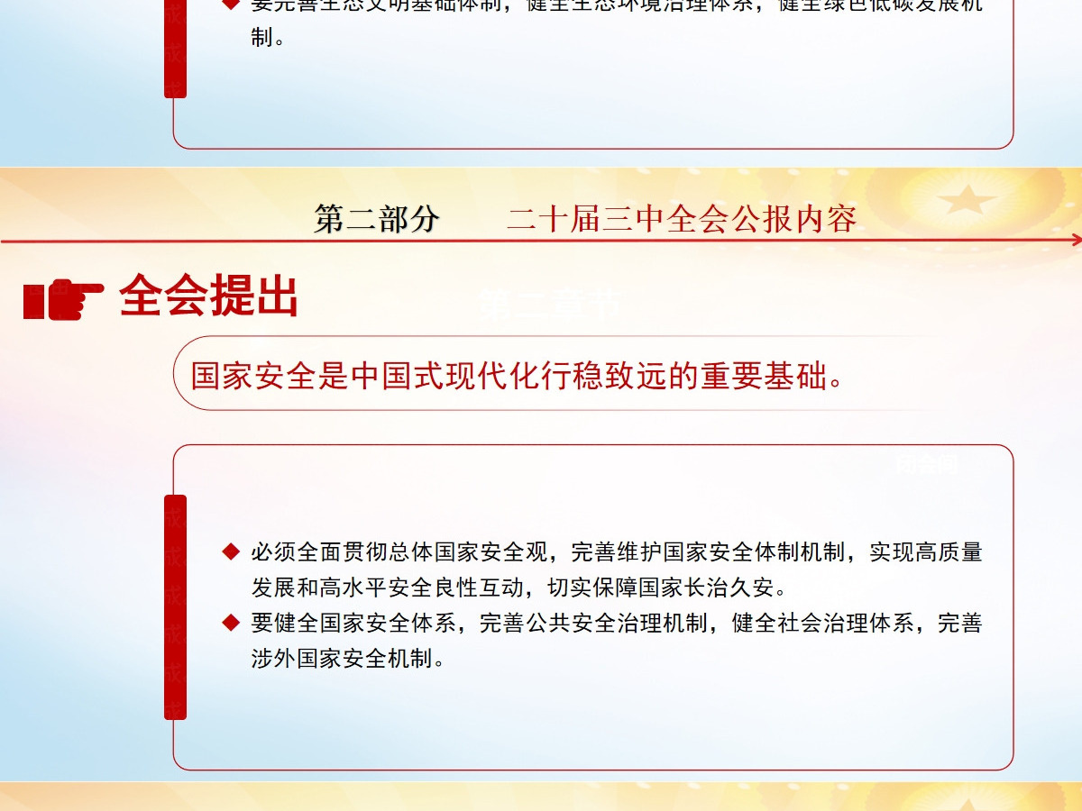 党的二十届三中全会公报-含讲稿 党的二十届三中全会公报-含讲稿