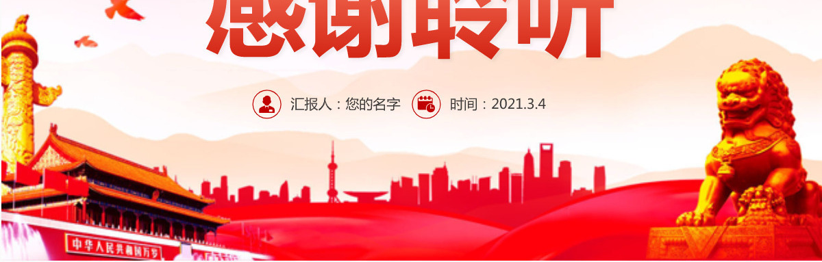 认真贯彻落实2021全国两会全国政协常委会工作报告重点内容第十三届全国人大第四次会议-含讲稿