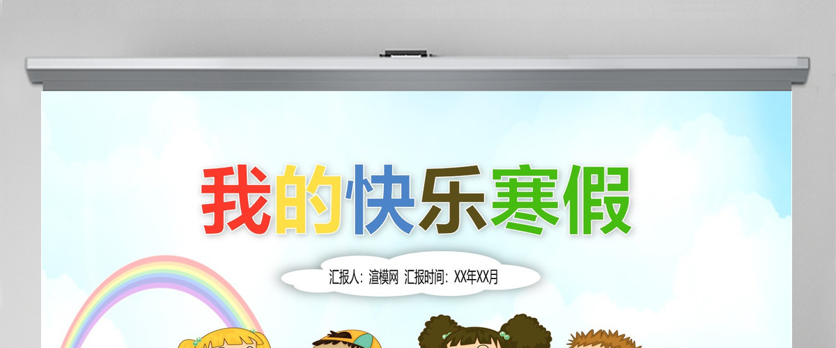 我的寒假生活儿童电子相册动画PPT模板
