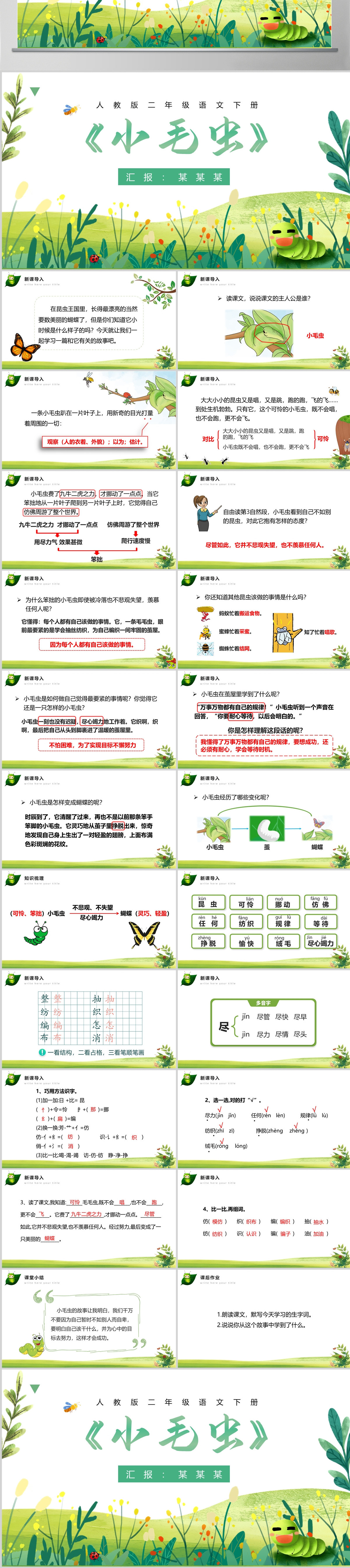 人教版二年级语文下册《小毛虫》课件模板PPT----含讲稿