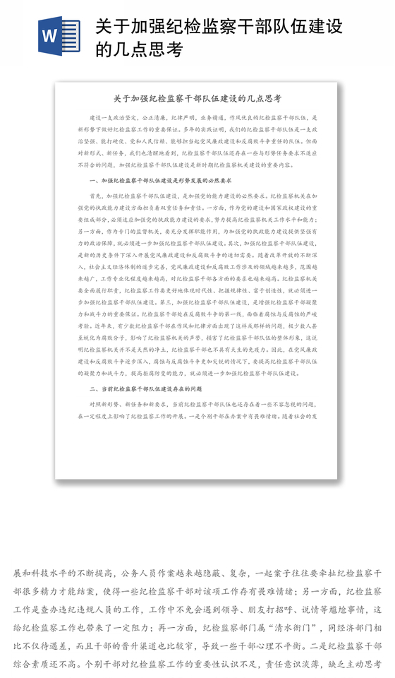 关于加强纪检监察干部队伍建设的几点思考