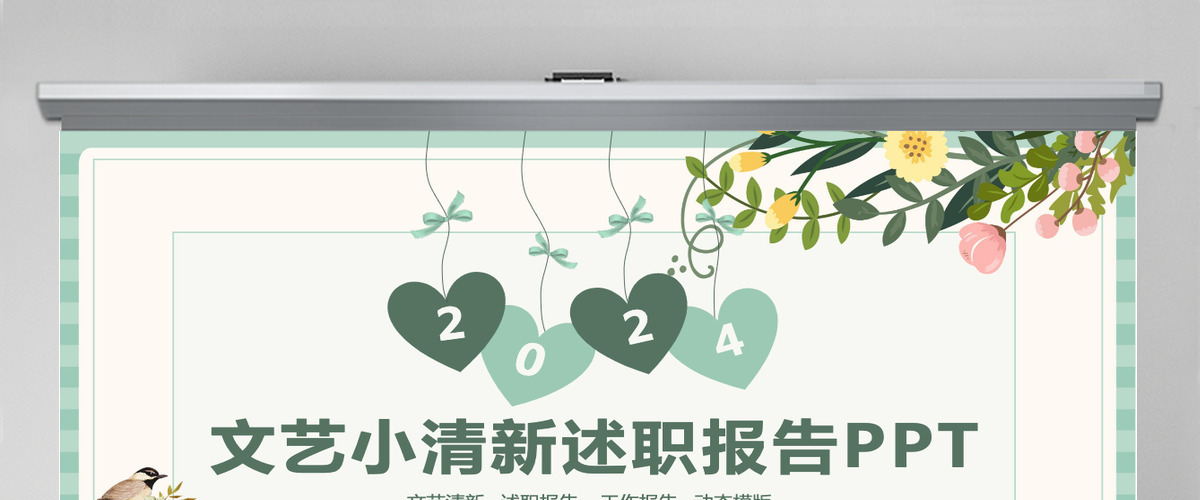 文艺小清新述职报告动态PPT