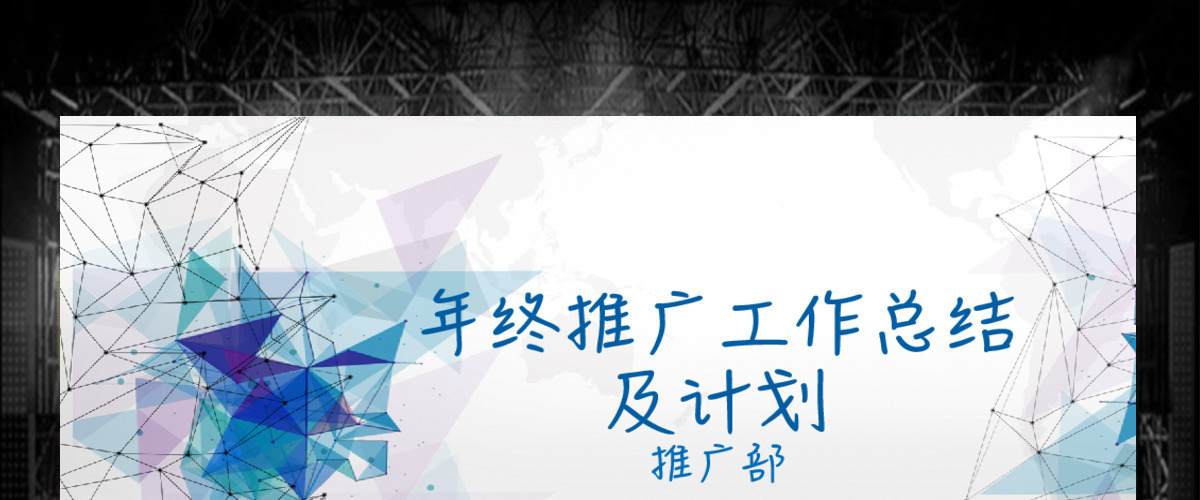 几何蓝色年终推广工作总结计划PPT 几何蓝色年终推广工作总结计划PPT