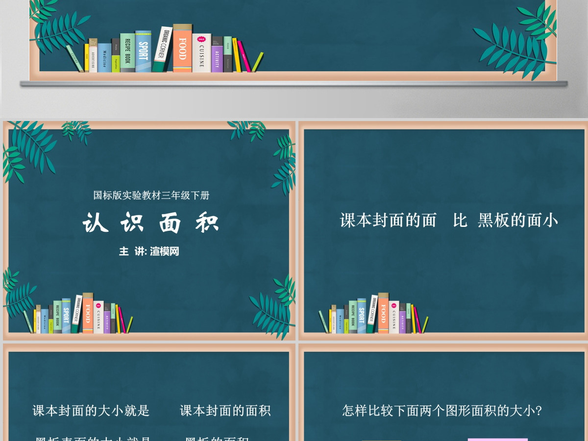 苏教版小学三年级数学下册《认识面积》课件PPT 苏教版小学三年级数学下册《认识面积》课件PPT