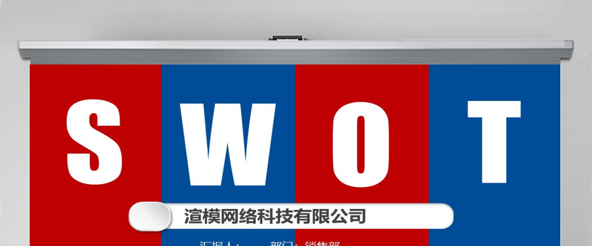 实用企业个人商业会议演讲SWOT分析案例优劣势商务报告PPT模板