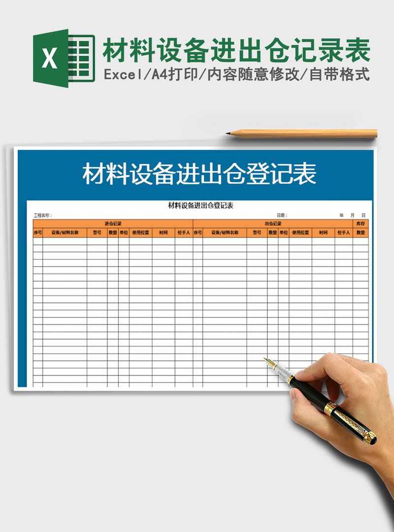 2021年材料设备进出仓记录表